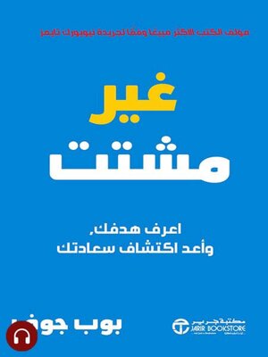 cover image of غير مشتت